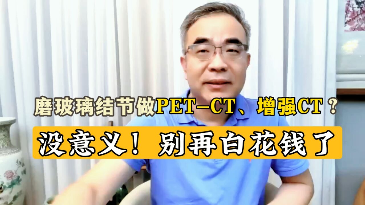 肺磨玻璃结节要做PETCT、增强CT?别白花钱找罪受