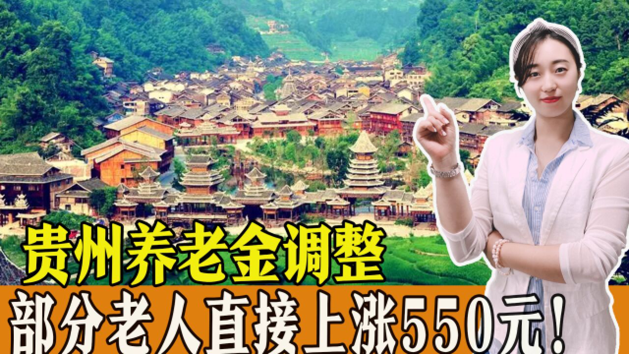 2023年贵州养老金调整,部分老人可以直接上涨550元,非常给力!