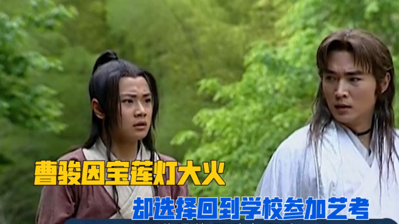 曹骏拍《宝莲灯》饰演沉香大火,可大火后的他却选择继续上学,再次出现却是因为恋情