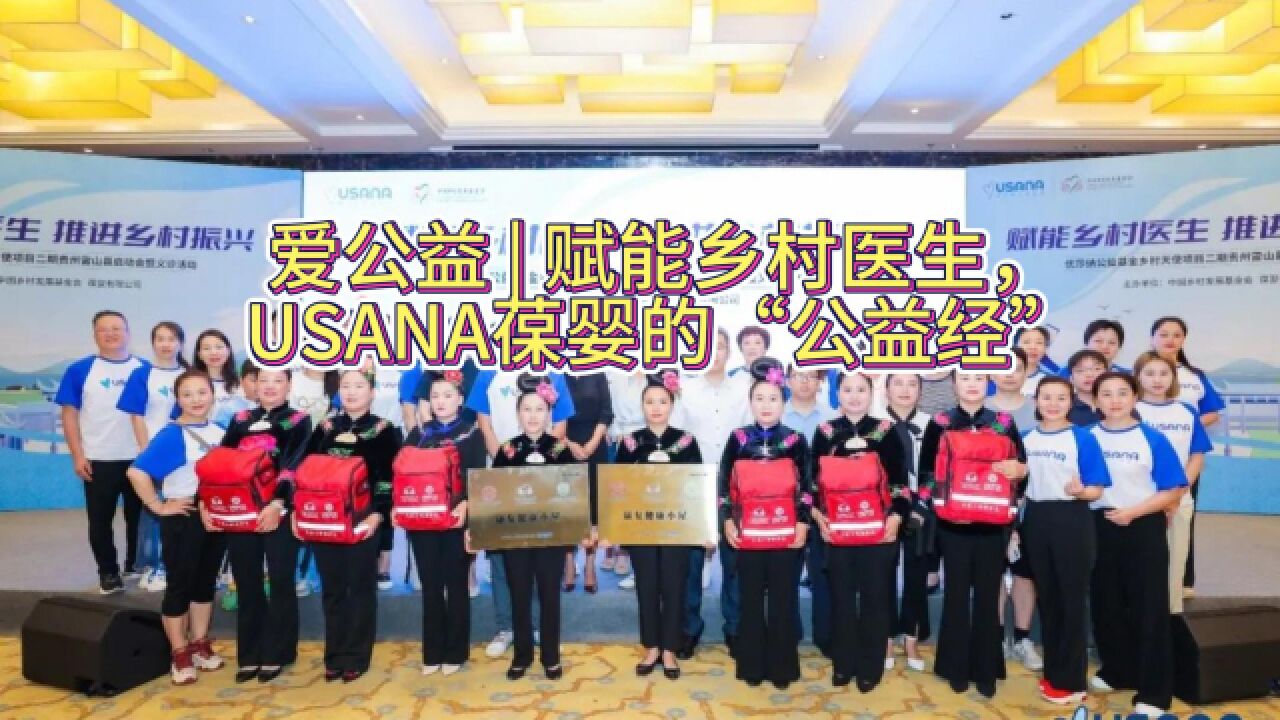 爱公益 赋能乡村医生,USANA葆婴的“公益经”