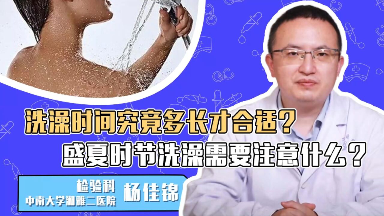 洗澡时间究竟多长才合适?盛夏时节洗澡需要注意什么?