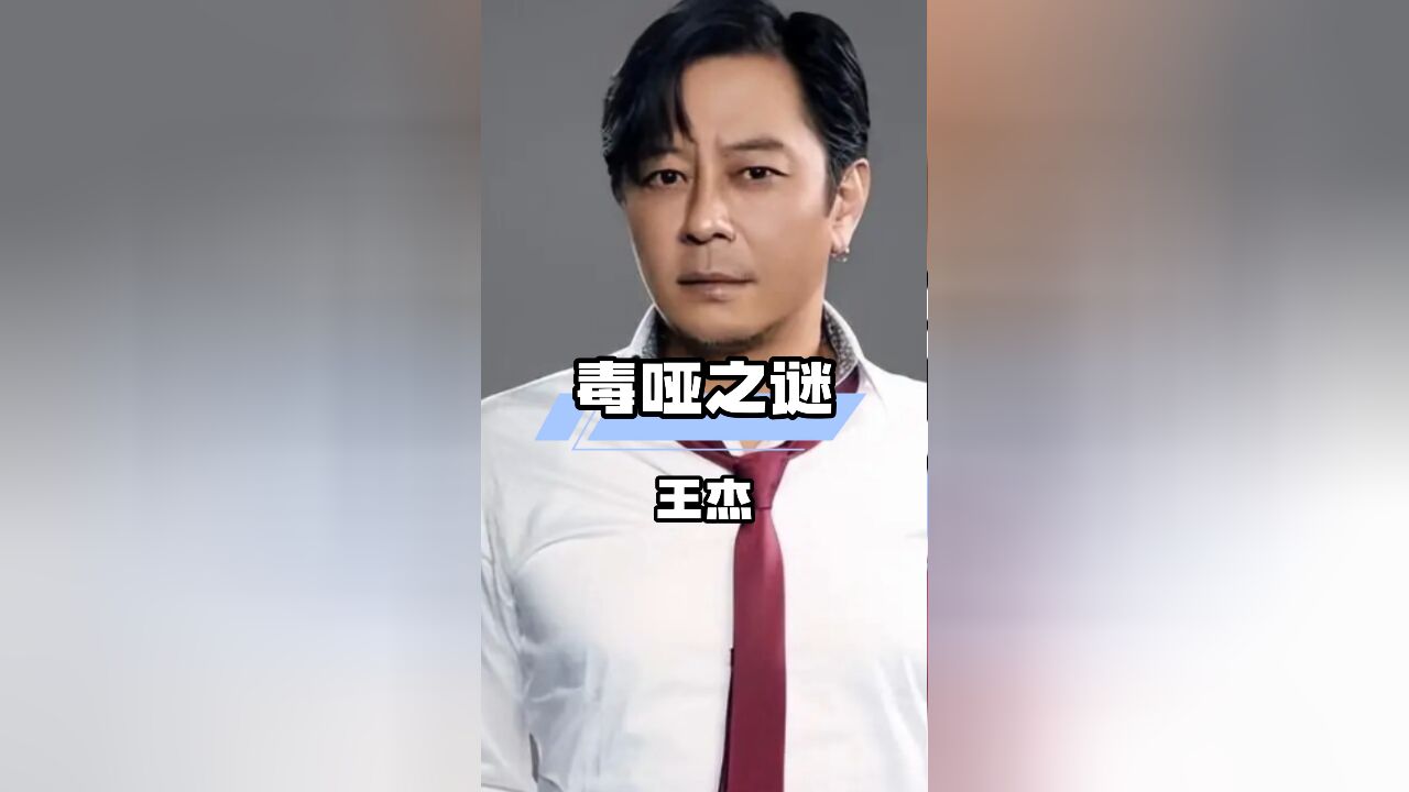 王杰的事业起伏,与被毒害传闻的真相