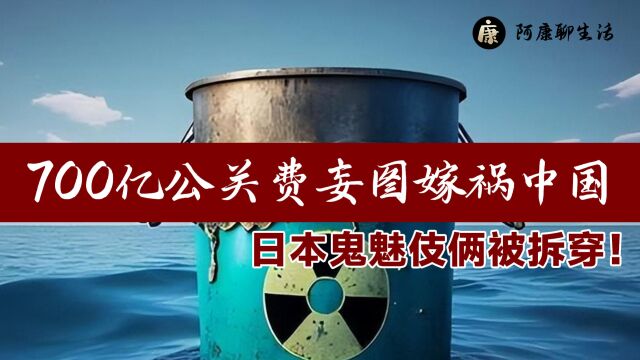 日本鬼魅伎俩被拆穿!700亿公关费妄图嫁祸中国,恶行岂容掩盖?