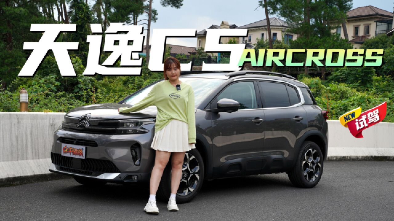 15W级家用SUV 增配全景影像 新款天逸C5 AIRCROSS表现怎么样?