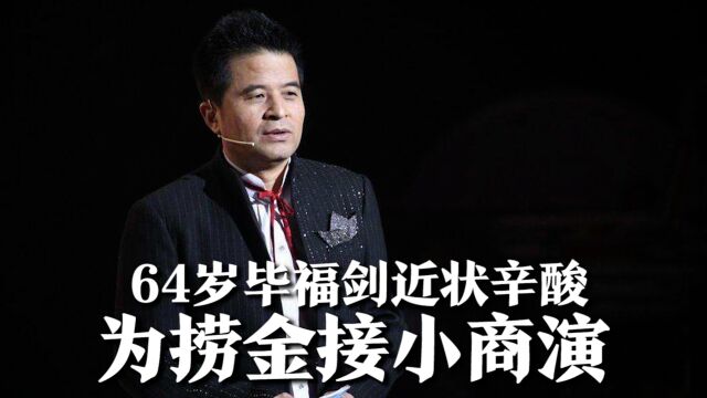 64岁毕福剑近状辛酸,为捞金接小商演,舞台简陋观众不捧场