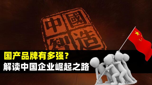 如今国产品牌有多强?当初为啥能弯道超车,解读中国企业崛起之路