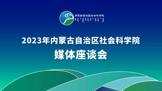 2023年内蒙古自治区社会科学院媒体座谈会