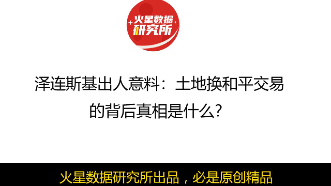 泽连斯基出人意料:土地换和平交易的背后真相是什么?