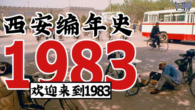 西安编年史之1983:1983年西安发生了一些什么事情欢迎来到1983