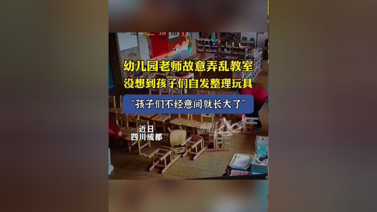 幼儿园老师故意弄乱教室,没想到孩子们自发整理玩具:很感动,孩子们不经意间就长大了