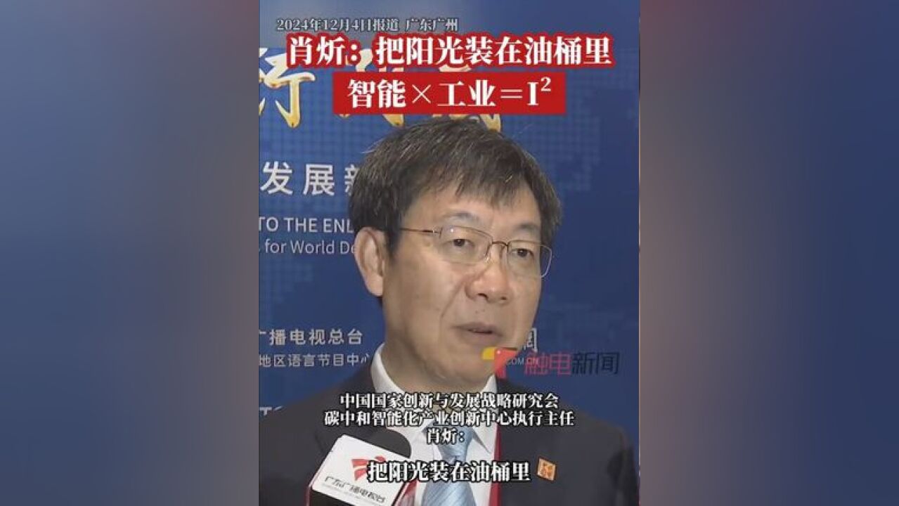 2024读懂中国 中国国家创新与发展战略研究会碳中和智能化产业创新中心执行主任肖炘:把阳光装在油桶里,走向工业智能需要新...