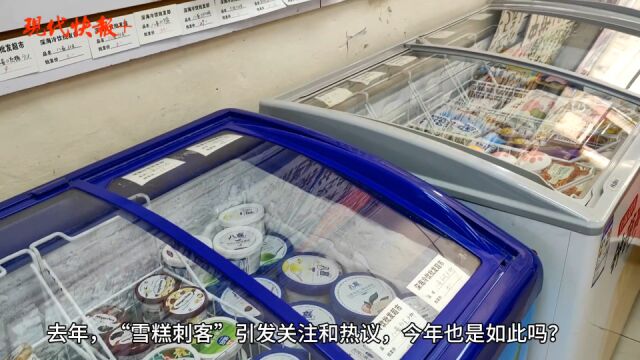 “雪糕刺客”消失、店铺提前撤柜,今夏冷饮市场为何遇“冷”?