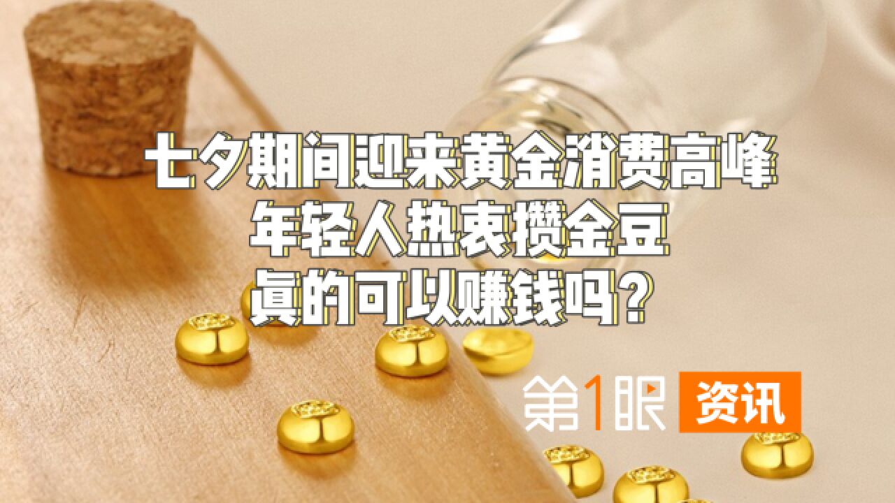 年轻人开始着迷!黄金消费迎来小高峰,攒金豆真的能赚钱吗?