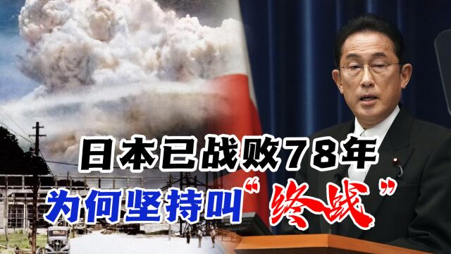 日本已战败78年,为何坚持叫“终战”?中国人应如何看待这个日子