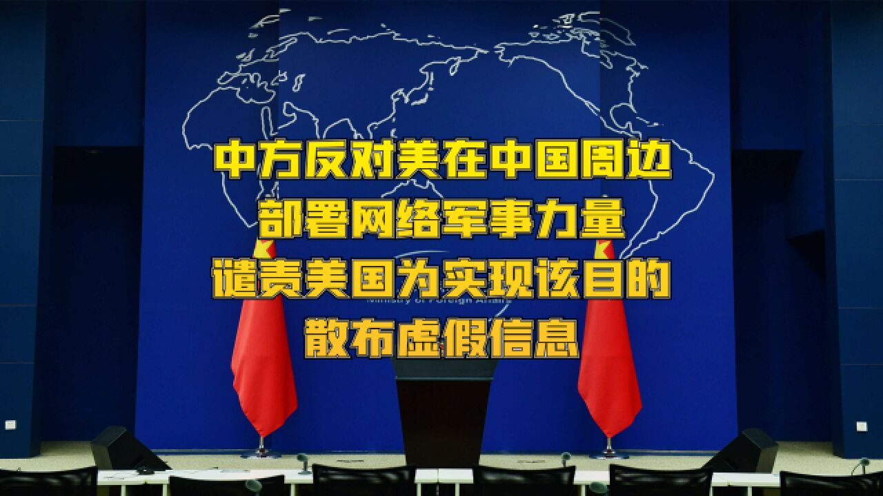 中国外交部:反对美国在中国周边国家部署网络军事力量