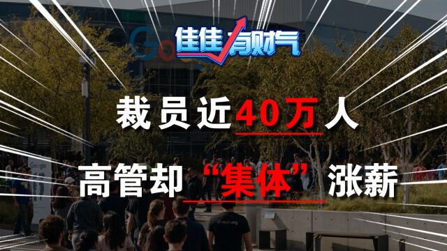 美国科技巨头裁员近40万人,高管薪酬却大涨,什么逻辑?