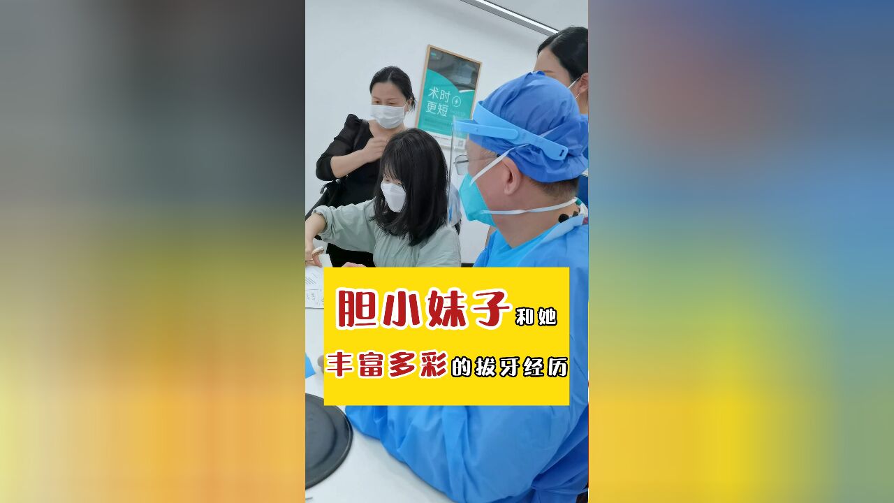 胆小妹子和她,丰富多彩的拔牙经历