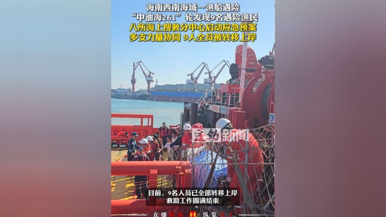 海南西南海域一渔船遇险,“中油海261”轮发现9名遇险渔民,八所海上搜救分中心启动应急预案,多支力量协同,9人全员被转移上岸