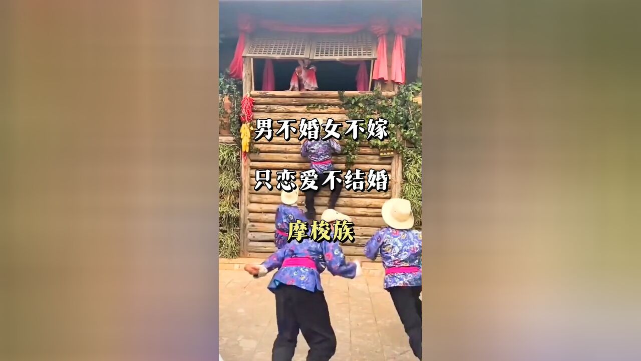 独特的婚姻文化:这里男不婚女不嫁,只恋爱不结婚,孩子由舅舅抚养