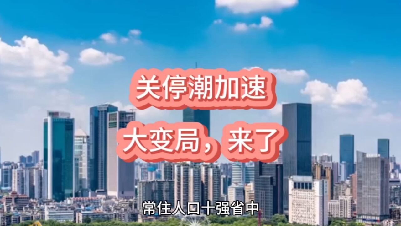 关停潮加速!楼市大变局,开始了