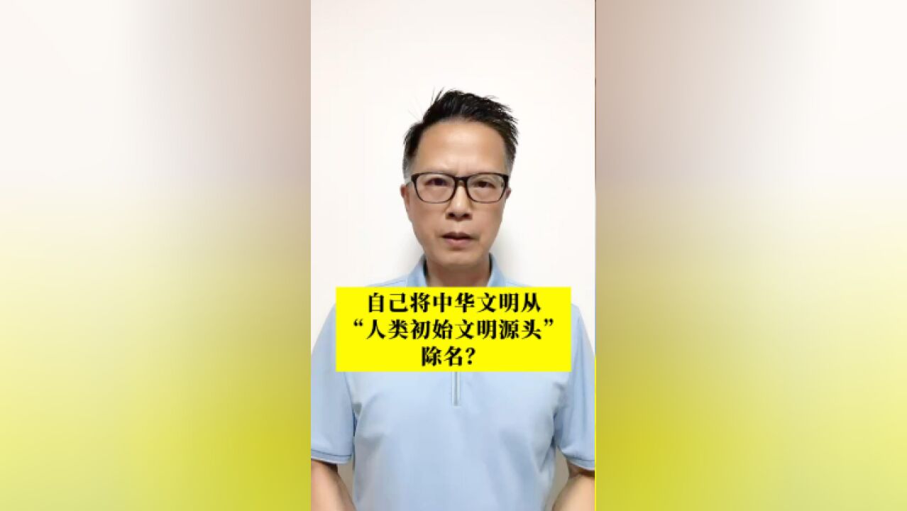 长江评论说热点|自己将中华文明从“人类初始文明源头”除名?