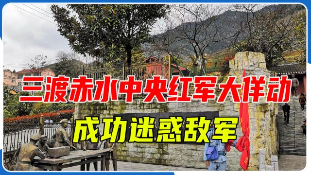 三渡赤水:中央红军大佯动,成功迷惑敌军,为四渡赤水创造条件