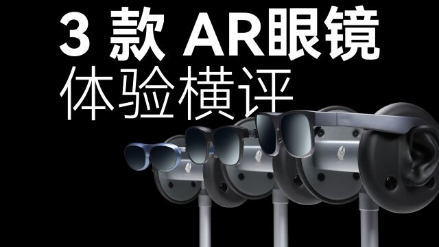 三款AR眼镜对比体验 经过一年洗礼AR眼镜成熟了吗