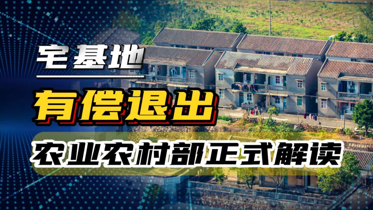 农业农村部:宅基地可以有偿退出了,农民的闲置资产可以盘活了!