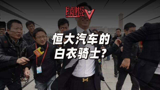 从废纸回收到拯救恒大汽车,这个神秘的中东集团老板到底是谁?