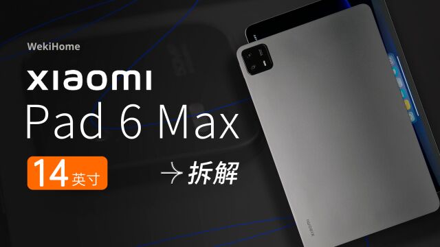 【享拆】小米 Pad 6 Max 拆解:同样是 14 寸,笔记本 or 平板?