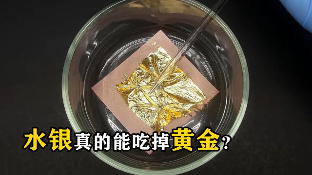 水银真的能“吃掉”黄金?土豪亲自测试,结果悔不当初