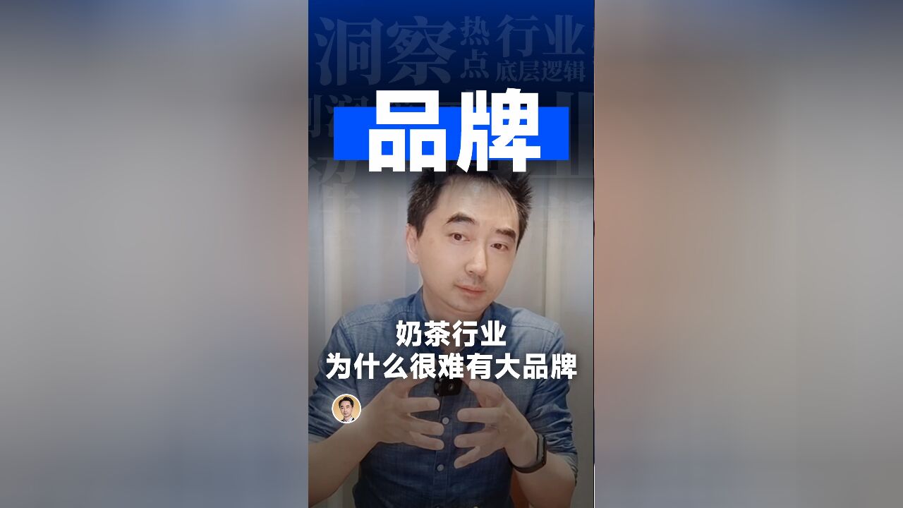 奶茶行业,为什么很难有大品牌