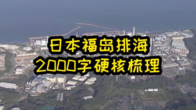 230824日本福岛核废水排海,2000字硬核梳理