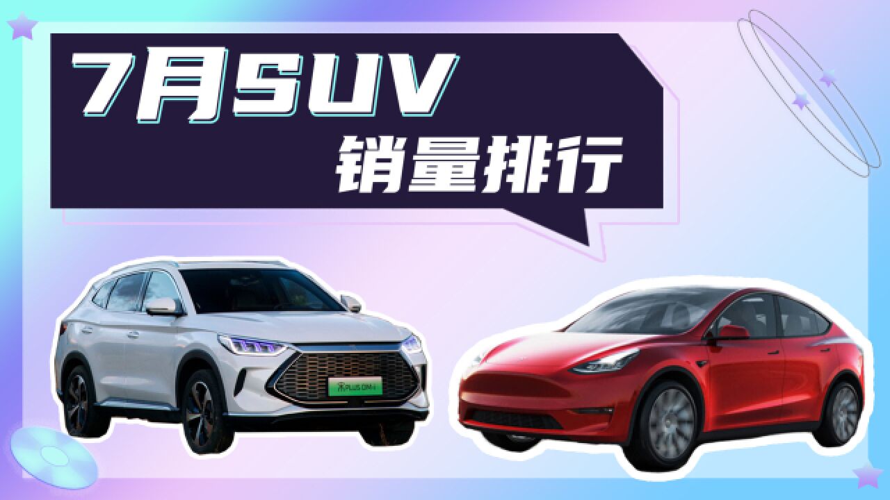 7月SUV销量排行TOP 10出炉,合资占4/10,第一梯队只剩新能源车