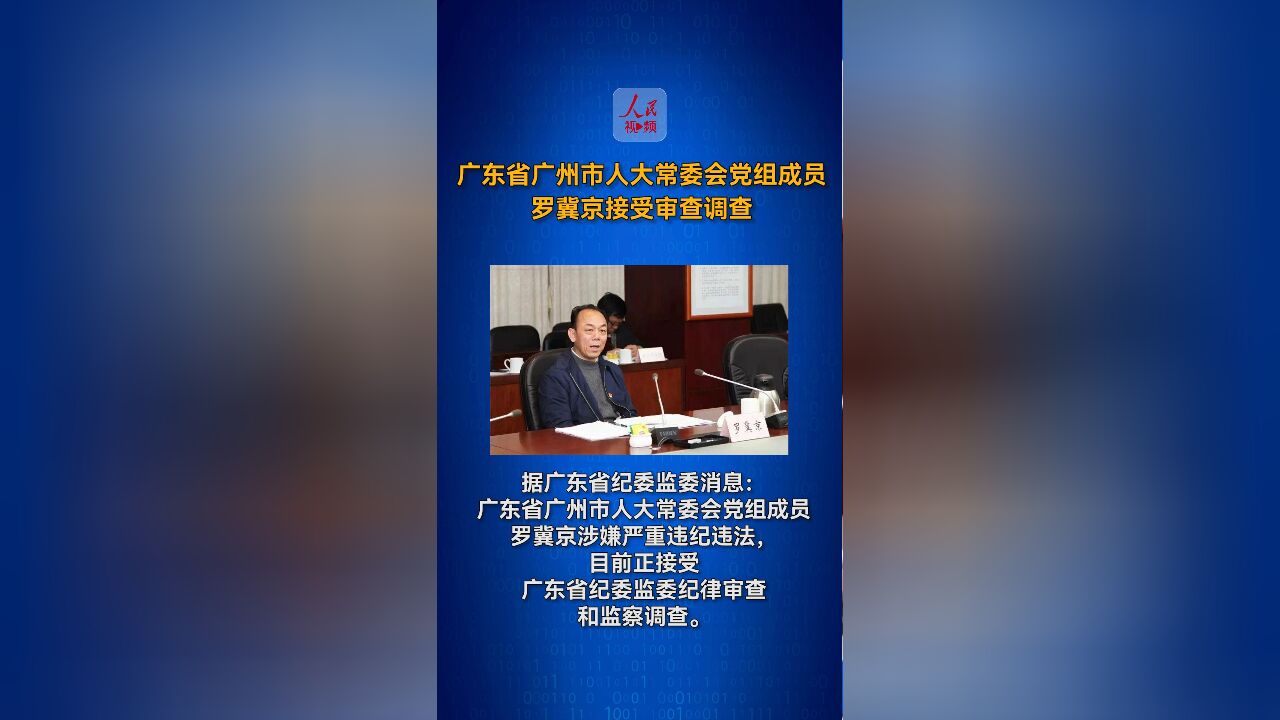 广东省广州市人大常委会党组成员罗冀京接受审查调查