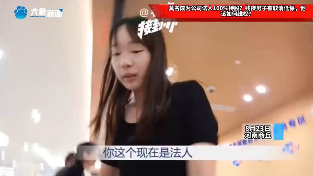 莫名成为公司法人100%持股?残疾男子被取消低保,他该如何维权?