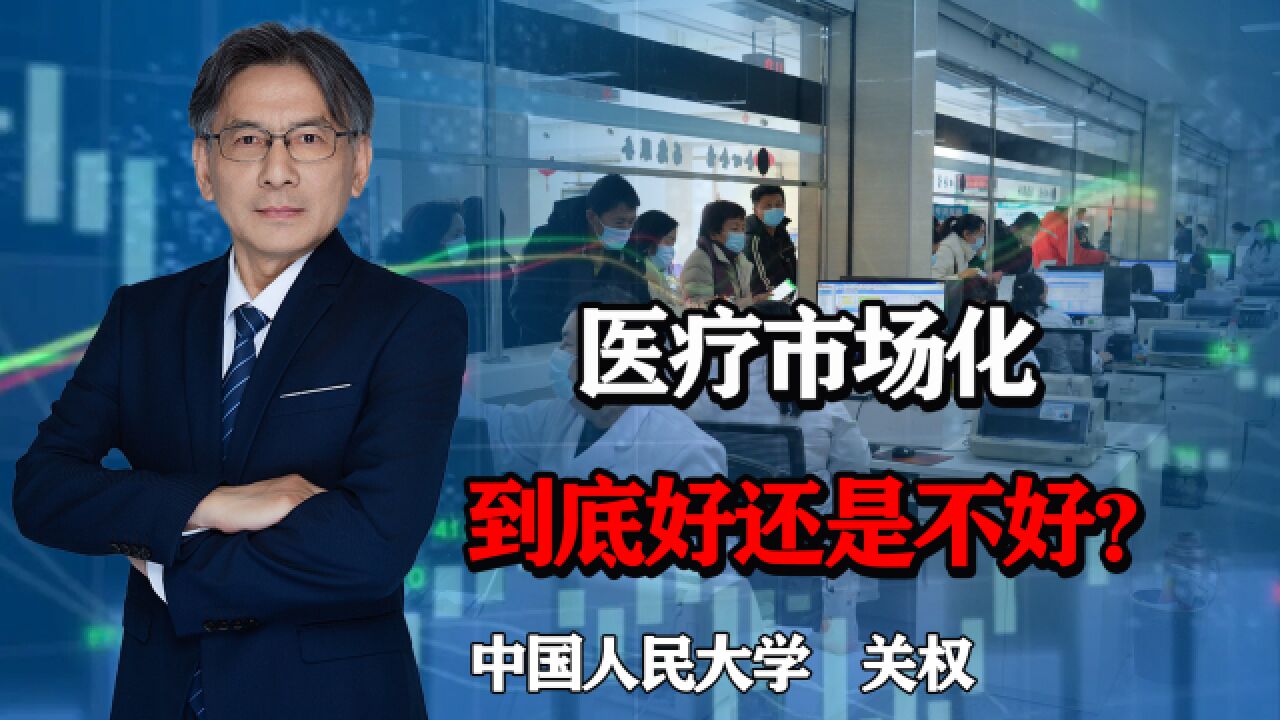 不能全民免费医疗,医疗市场化导致了医患纠纷、看病难、看病贵?