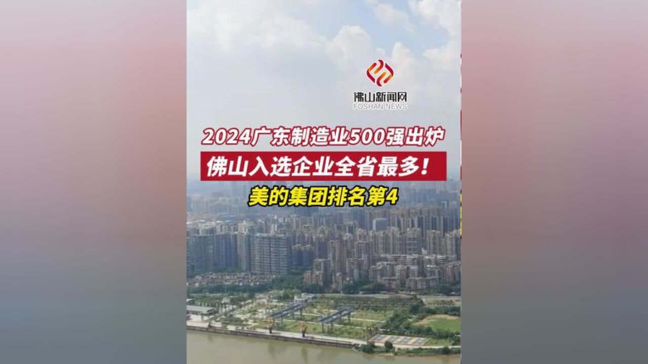 2024广东制造业500强出炉,佛山入选企业全省最多!美的集团排名第4(编辑:富贵)#广东制造业500强 #佛山第一 #美的