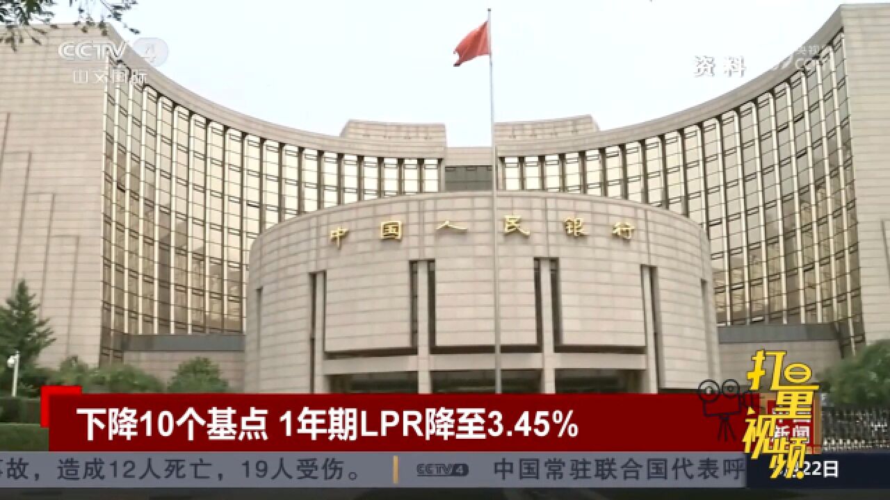 中国人民银行:1年期LPR较上月下降10个基点,降至3.45%