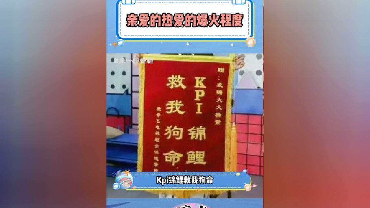 亲爱的热爱的 真的算是现象级,紫妹都被叫kpi锦鲤了