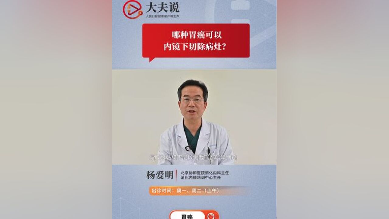 哪种胃癌可以内镜下切除病灶?