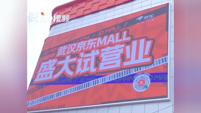 华中首家京东MALL试营业,武汉迎来科技潮流新地标