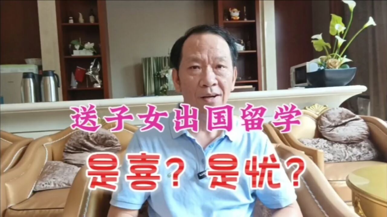 送子女出国留学,是喜?还是忧?众网友这么说