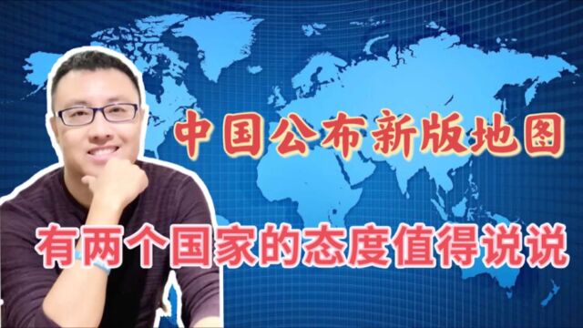 两个国家对中国新版地图的反应值得留意,其中一个是俄罗斯