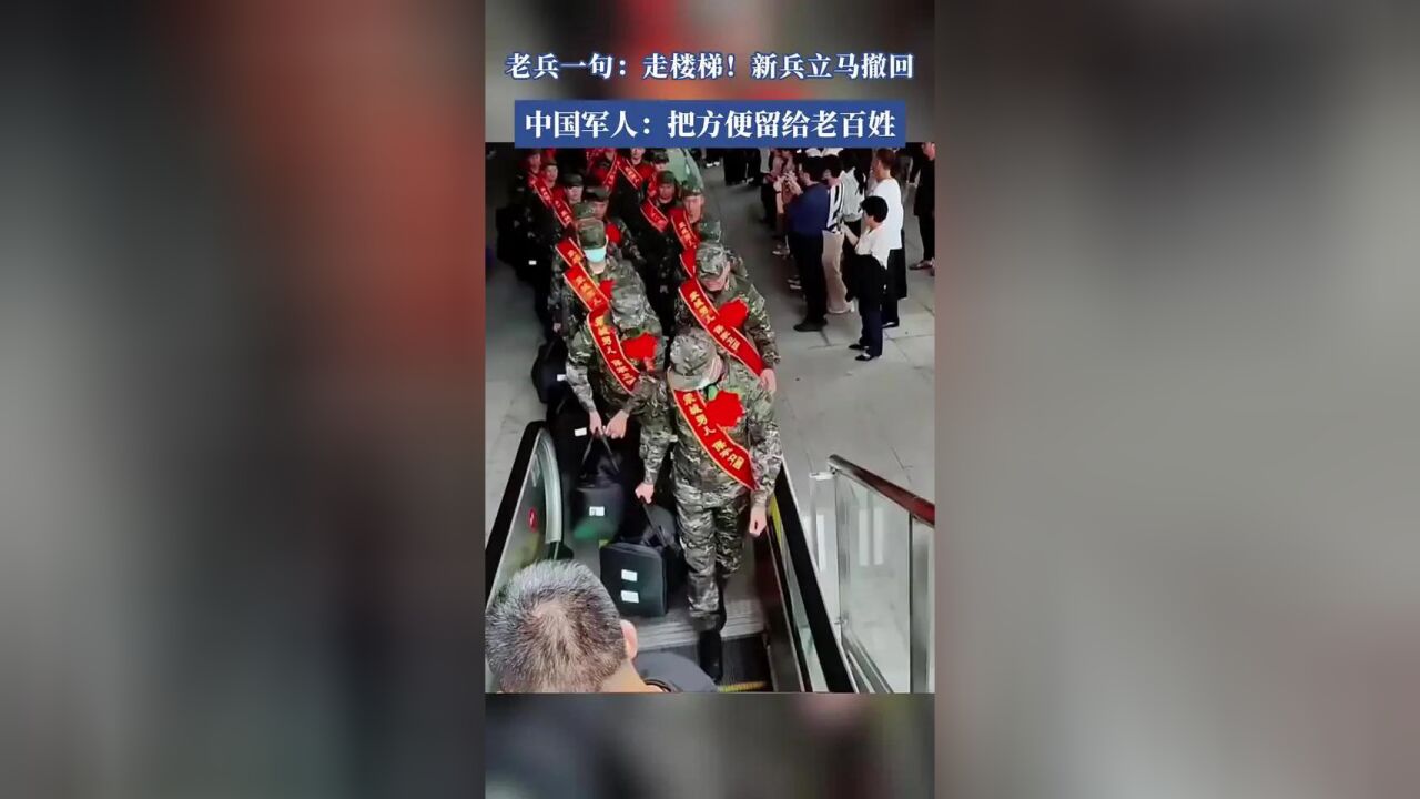 老兵一句:走楼梯!新兵立马撤回 中国军人:把方便留给老百姓!