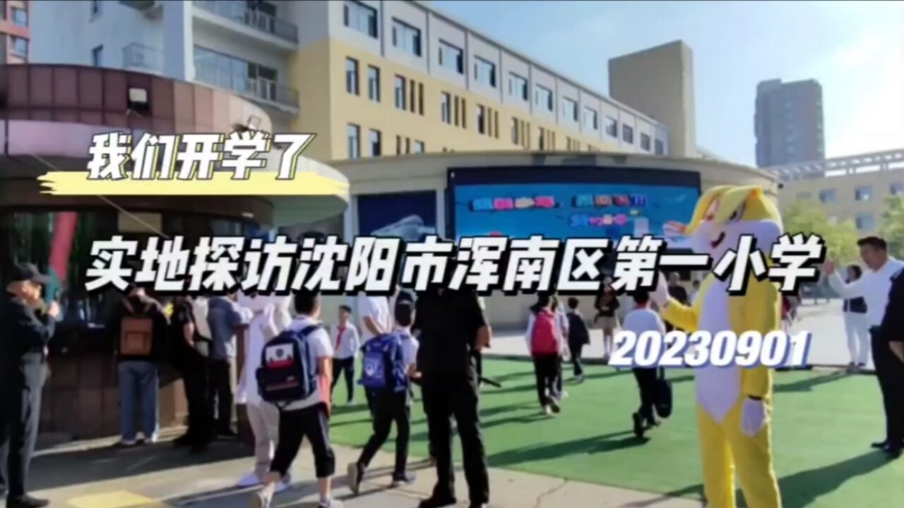 我们开学了,实地探访沈阳市浑南区第一小学