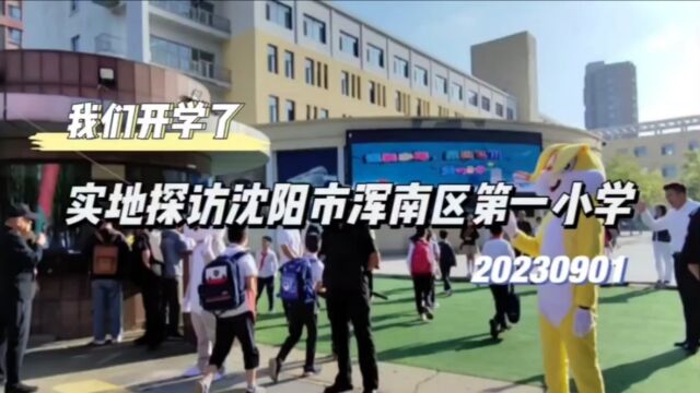 我们开学了,实地探访沈阳市浑南区第一小学