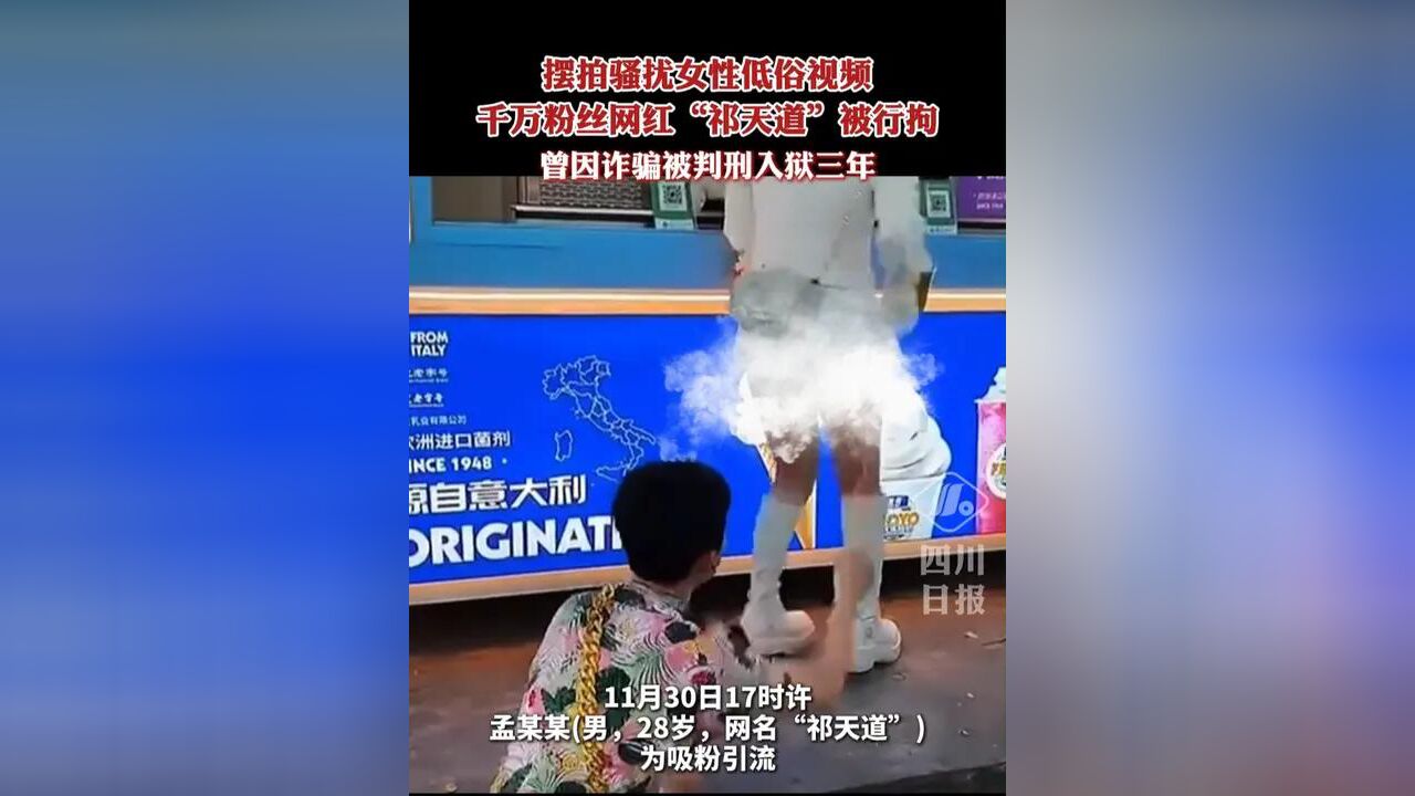 摆拍骚扰女性低俗视频,千万粉丝网红“祁天道”被行拘