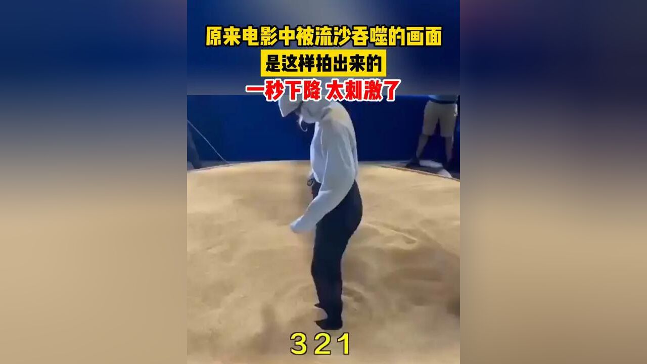 原来电影中被流沙吞噬的画面是这样拍出来的!