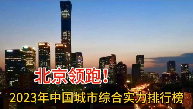 北京领跑!2023年中国城市综合实力排行榜